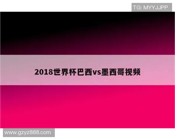 巴西对阵墨西哥精彩视频直播地址分享与观看指南 巴西对阵墨西哥精彩视频直播地址分享与观看指南