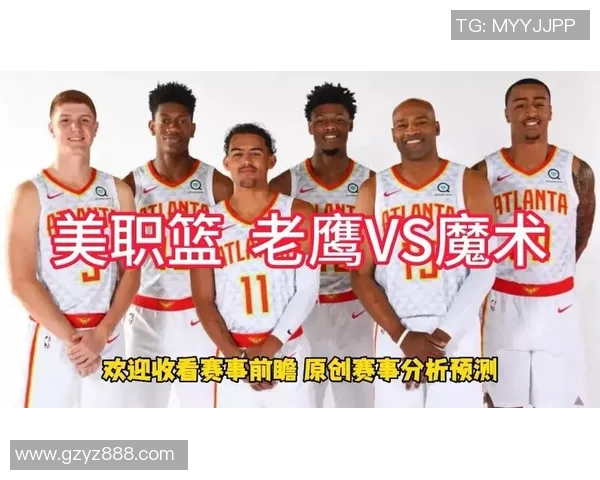 老鹰与魔术对决比分预测分析及赛季走势展望